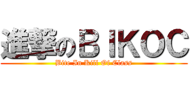 進撃のＢＩＫＯＣ (Bite In Kill Of Class)