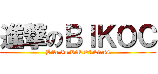 進撃のＢＩＫＯＣ (Bite In Kill Of Class)