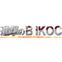 進撃のＢＩＫＯＣ (Bite In Kill Of Class)