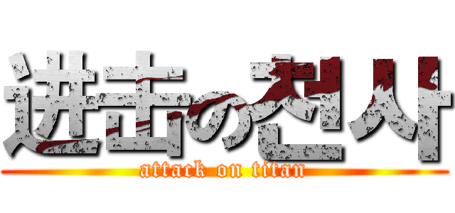 进击の천사 (attack on titan)