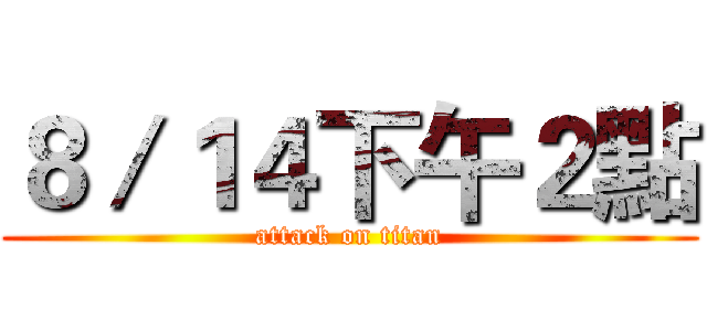 ８／１４下午２點 (attack on titan)