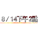 ８／１４下午２點 (attack on titan)