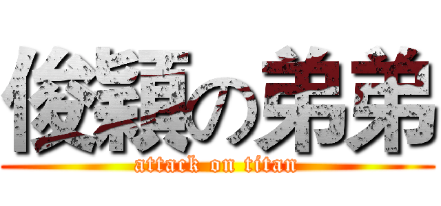 俊穎の弟弟 (attack on titan)