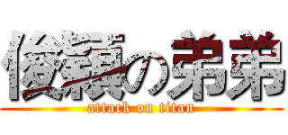 俊穎の弟弟 (attack on titan)