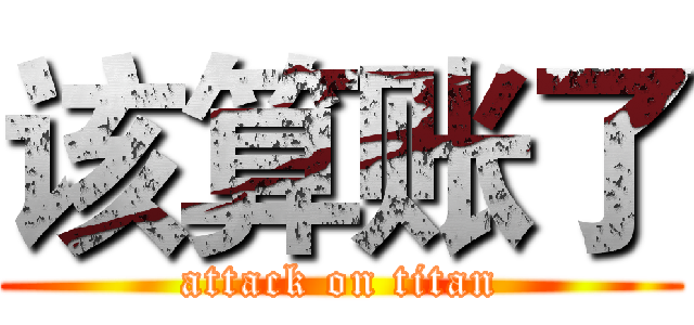 该算账了 (attack on titan)