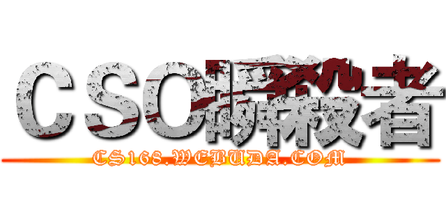 ＣＳＯ瞬殺者 (CS168.WEBUDA.COM)