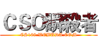 ＣＳＯ瞬殺者 (CS168.WEBUDA.COM)