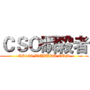 ＣＳＯ瞬殺者 (CS168.WEBUDA.COM)