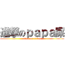 進撃のｐａｐａ屎 (attack on airbus)