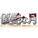 優艶な月 (attack on titan)
