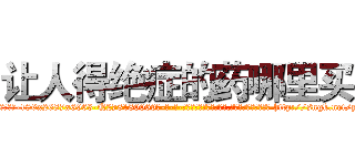 让人得绝症的药哪里买 (让人得绝症的药哪里买【电-186x2687x6963-Q278180069元-吉-药-业】我们做的是长期生意,靠的是老客户长期支持 http://sngk.net/y107e4
)