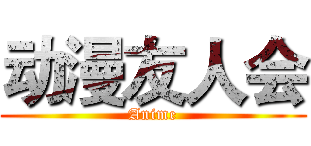动漫友人会 (Anime)