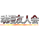动漫友人会 (Anime)