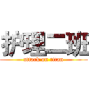 护理二班 (attack on titan)