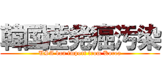 韓国産発癌汚染 (USA ban import from Korea)