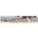 韓国産発癌汚染 (USA ban import from Korea)