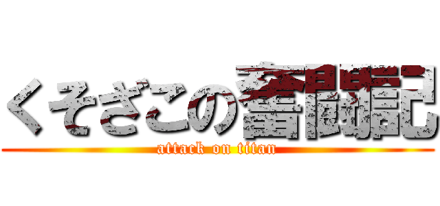 くそざこの奮闘記 (attack on titan)