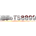 進撃のＴＳ８８９９ (attack on titan)