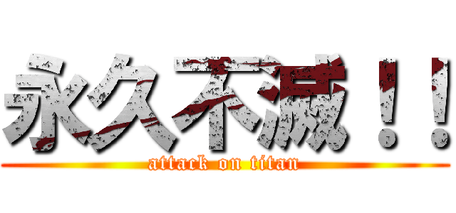永久不滅！！ (attack on titan)