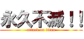 永久不滅！！ (attack on titan)