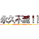 永久不滅！！ (attack on titan)