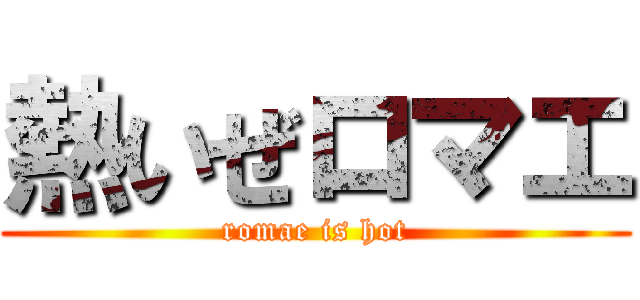 熱いぜロマエ (romae is hot)