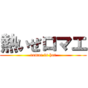 熱いぜロマエ (romae is hot)