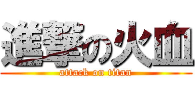 進撃の火血 (attack on titan)