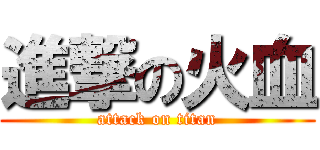 進撃の火血 (attack on titan)