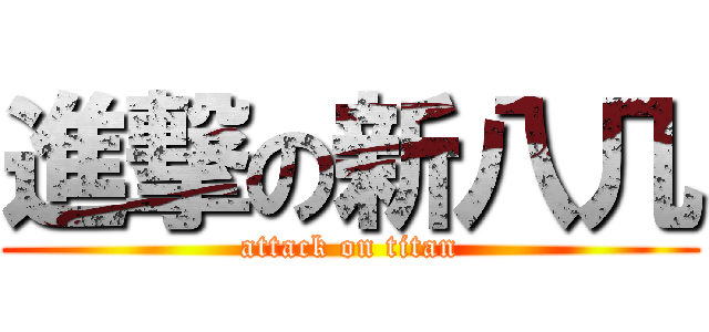 進撃の新八几 (attack on titan)