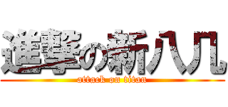 進撃の新八几 (attack on titan)