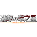 進撃の幸之星 (attack on titan)