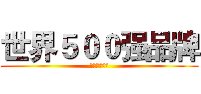 世界５００强品牌 (美国通用净水)