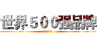 世界５００强品牌 (美国通用净水)