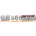 世界５００强品牌 (美国通用净水)