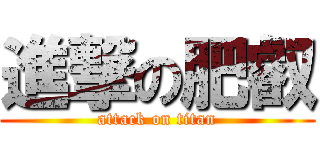 進撃の肥叡 (attack on titan)