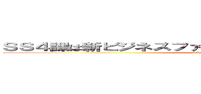 ＳＳ４課は新ビジネスファッションを作ることができるのか！？ (SS4課は新ビジネスファッションを作ることができるのか！？)