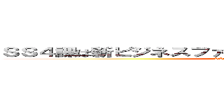 ＳＳ４課は新ビジネスファッションを作ることができるのか！？ (SS4課は新ビジネスファッションを作ることができるのか！？)