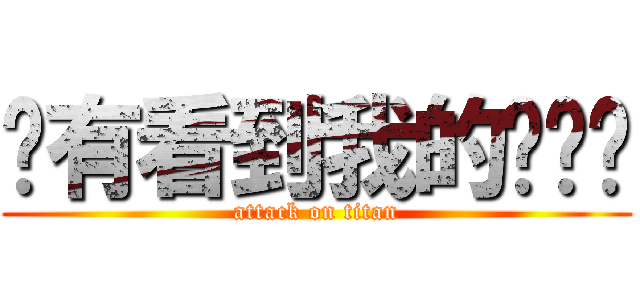 你有看到我的內褲嗎 (attack on titan)