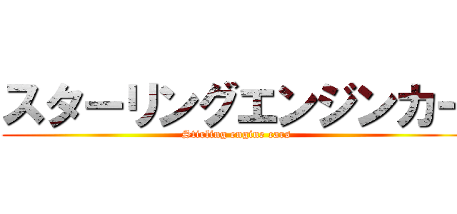 スターリングエンジンカー (Stirling engine cars)