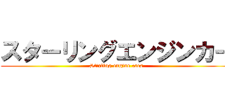 スターリングエンジンカー (Stirling engine cars)