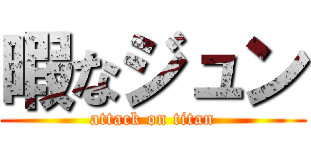 暇なジュン (attack on titan)