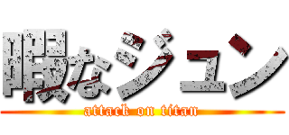 暇なジュン (attack on titan)