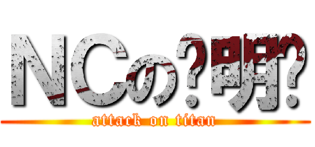 ＮＣの张明琨 (attack on titan)