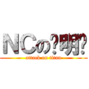 ＮＣの张明琨 (attack on titan)