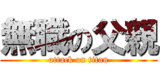 無職の父親 (attack on titan)