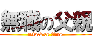 無職の父親 (attack on titan)
