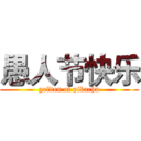 愚人节快乐 (golden of pikachu)