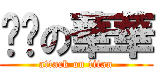 雞掰の華華 (attack on titan)