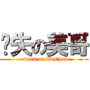 丧失の美哥 (attack on WeChat)